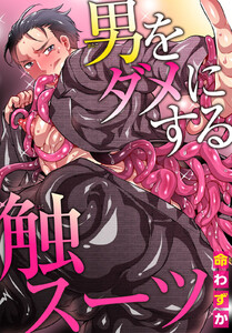 男をダメにする触スーツ