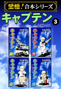 【至極!合本シリーズ】キャプテン (3) 電子書籍版