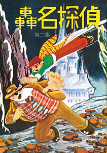 轟名探偵 (2) 電子書籍版