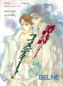 譚詩[バラード]・コメディー!(蒼の男-3、4) 電子書籍版