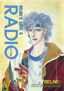 蒼の男-6 RADIO 電子書籍版