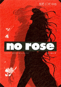 蒼の男-16 NO ROSE 電子書籍版