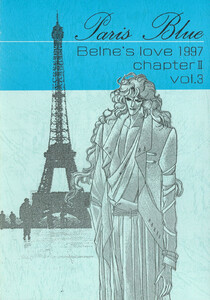 蒼の男 第二部-3 Paris Blue 電子書籍版