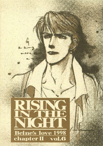 蒼の男 第二部-6 RISE IN THE NIGHT 電子書籍版