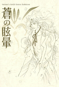 蒼の眩暈 電子書籍版