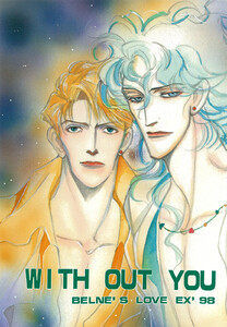 WITHOUT YOU belne’s love EX 電子書籍版