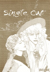 蒼の男 SingleCut(短編集) 電子書籍版