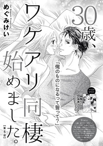30歳、ワケアリ同棲始めました。(分冊版)