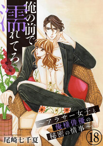 俺の前で濡れてろ~アラサー女子と俺様俳優の秘密の情事~(分冊版)