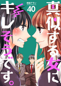 真似する女にキレそうです。 (40) 電子書籍版