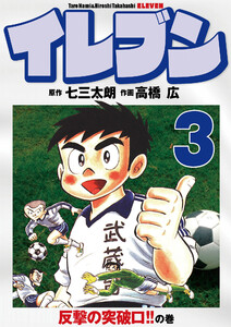 イレブン 3巻 電子書籍版