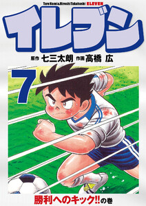 イレブン 7巻 電子書籍版