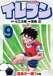イレブン 9巻 電子書籍版