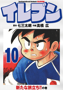 イレブン 10巻 電子書籍版
