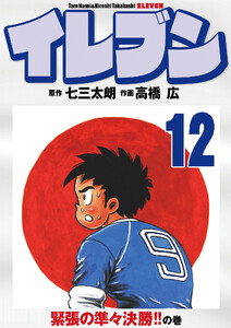 イレブン 12巻 電子書籍版