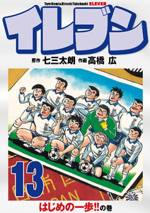 イレブン 13巻 電子書籍版