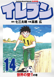 イレブン 14巻 電子書籍版