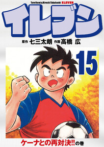イレブン 15巻 電子書籍版