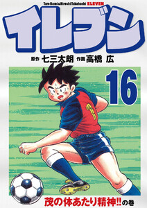 イレブン (16～20巻セット) 電子書籍版