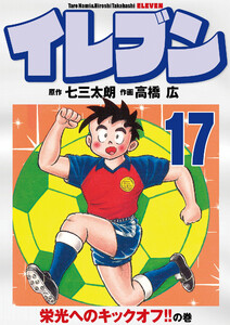 イレブン 17巻 電子書籍版