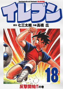 イレブン 18巻 電子書籍版