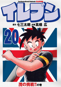 イレブン 20巻 電子書籍版