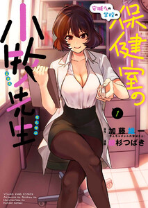 安城さんの学校の保健室の小牧先生 電子書籍版