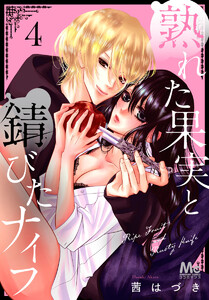 熟れた果実と錆びたナイフ (4) 電子書籍版