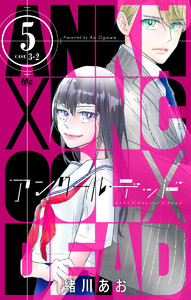 アンクールデッド (5) 電子書籍版