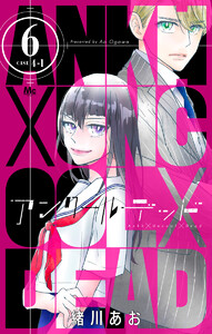 アンクールデッド (6) 電子書籍版