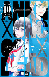 アンクールデッド (10) 電子書籍版