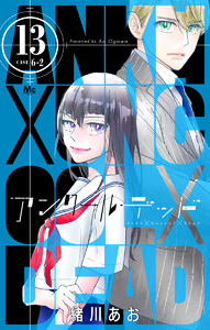 アンクールデッド (13) 電子書籍版