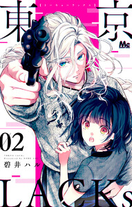 東京LACKs (2) 電子書籍版