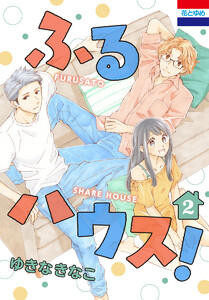 ふるハウス! (2) 電子書籍版