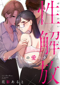 性解放 それぞれの愛のカタチ (2) 電子書籍版