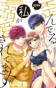 歪んでる私が溺愛されてます【マイクロ】 (24) 電子書籍版