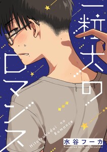 一粒大のロマンス (2) 電子書籍版