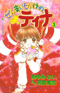 ぜんまいじかけのティナ (3) 電子書籍版