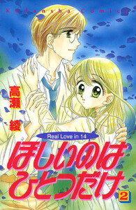 ほしいのはひとつだけ (2) 電子書籍版