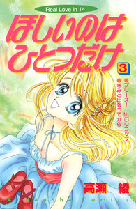ほしいのはひとつだけ (3) 電子書籍版
