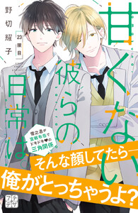 甘くない彼らの日常は。 プチデザ (23) 電子書籍版