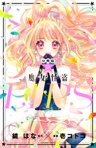 魔女怪盗LIP☆S 分冊版 (21) 電子書籍版