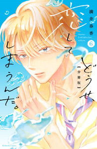 どうせ、恋してしまうんだ。 分冊版 (6) 電子書籍版