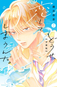 どうせ、恋してしまうんだ。 分冊版 (7) 電子書籍版