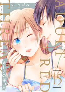 オトナの赤い糸 分冊版 (15) 電子書籍版