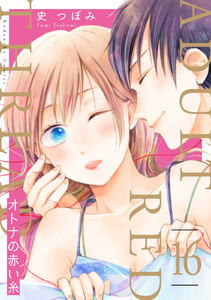 オトナの赤い糸 分冊版 (16) 電子書籍版