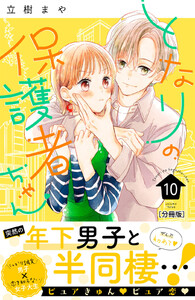 となりの保護者ちゃん 分冊版 (10) 電子書籍版