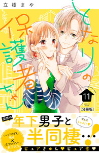 となりの保護者ちゃん 分冊版 (11) 電子書籍版