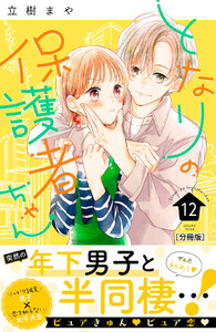 となりの保護者ちゃん 分冊版 (12) 電子書籍版