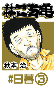 #こち亀 122 #日暮‐3 電子書籍版